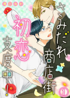 【特典付き】さみだれ商店街、初恋支度中!(1)