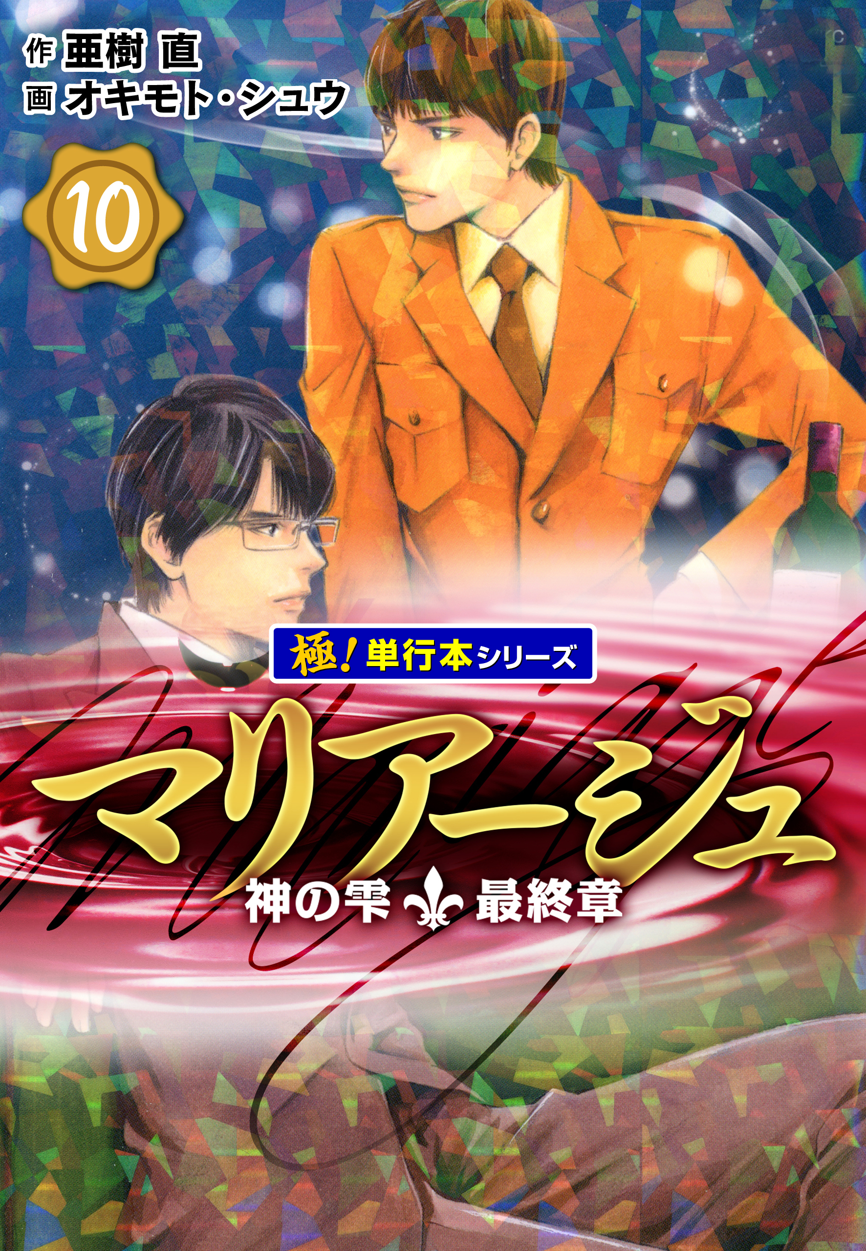 マリアージュ～神の雫 最終章～【極！単行本シリーズ】5巻|亜樹直