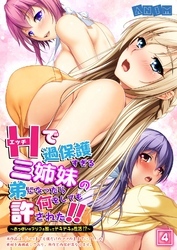 エッチで過保護すぎる三姉妹の弟になったら何をしても許された！！～おっぱいやアソコを触ってドキドキの性活！？～