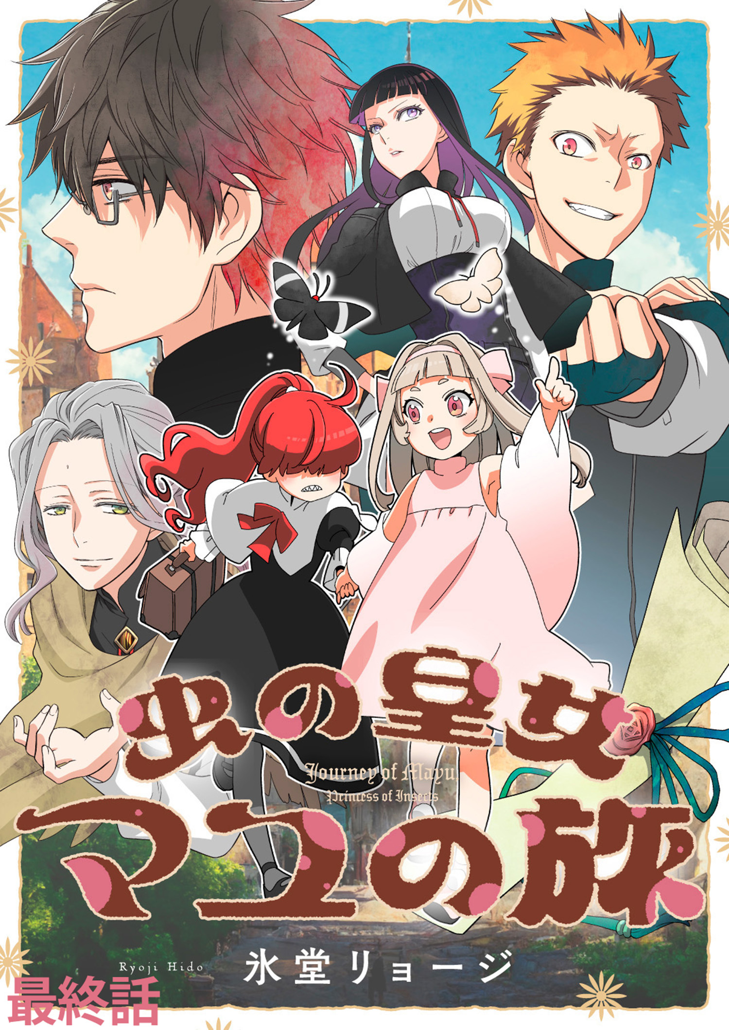 虫の皇女マユの旅　ストーリアダッシュ連載版