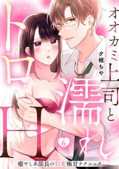 【ラブパルフェ】オオカミ上司と濡れトロH~癒やし系部長の豹変極甘テクニック