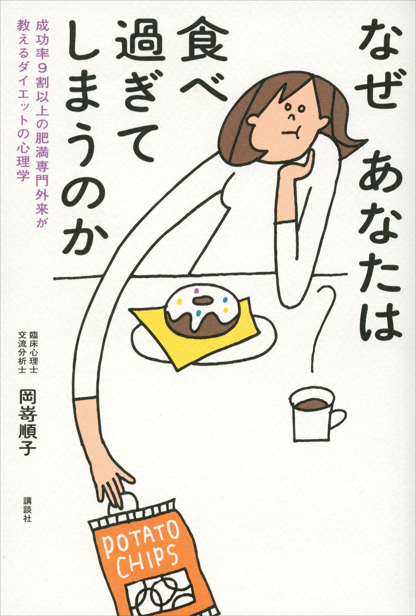 なぜあなたは食べ過ぎてしまうのか　成功率９割以上の肥満専門外来が教えるダイエットの心理学