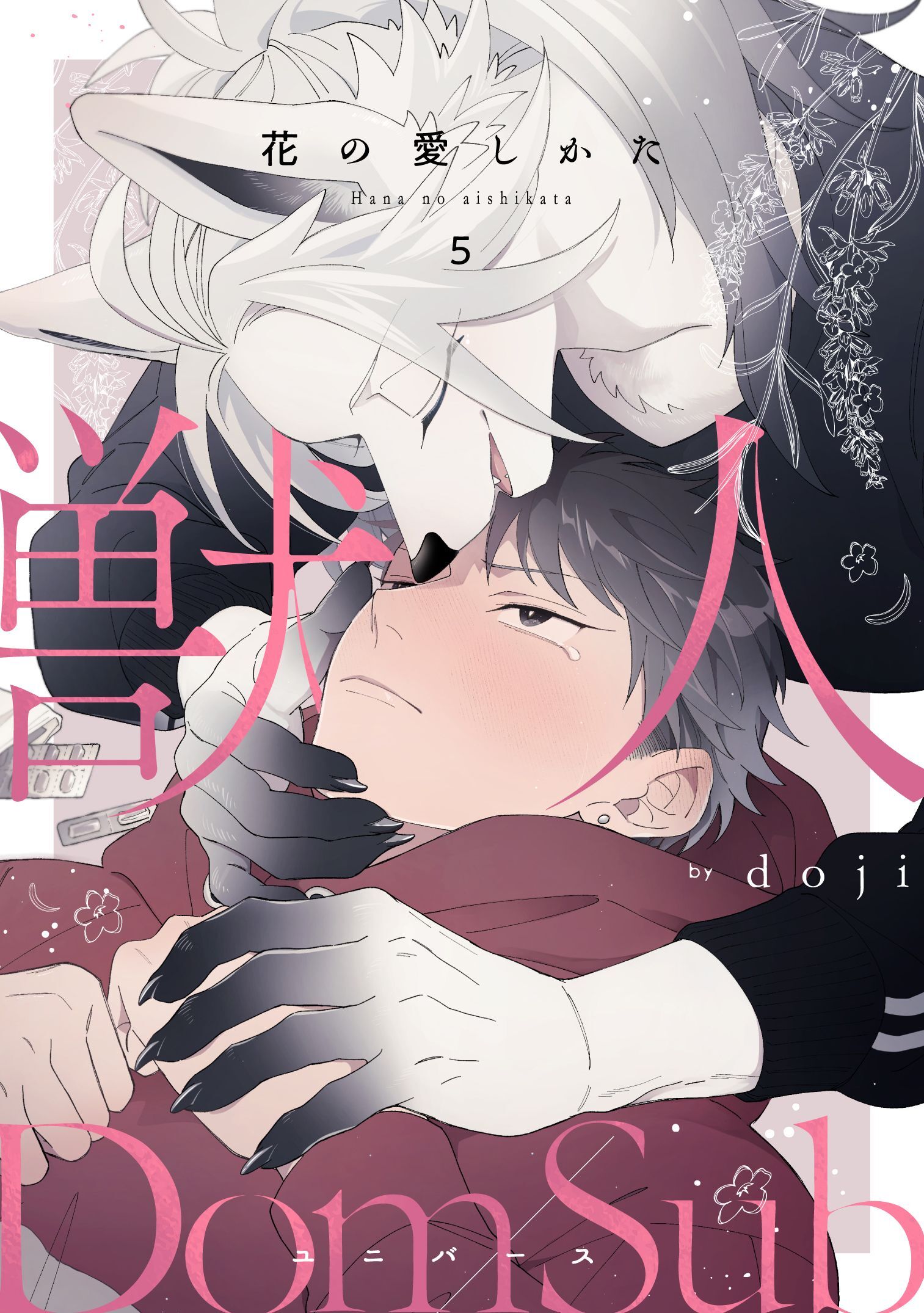 花の愛しかた5