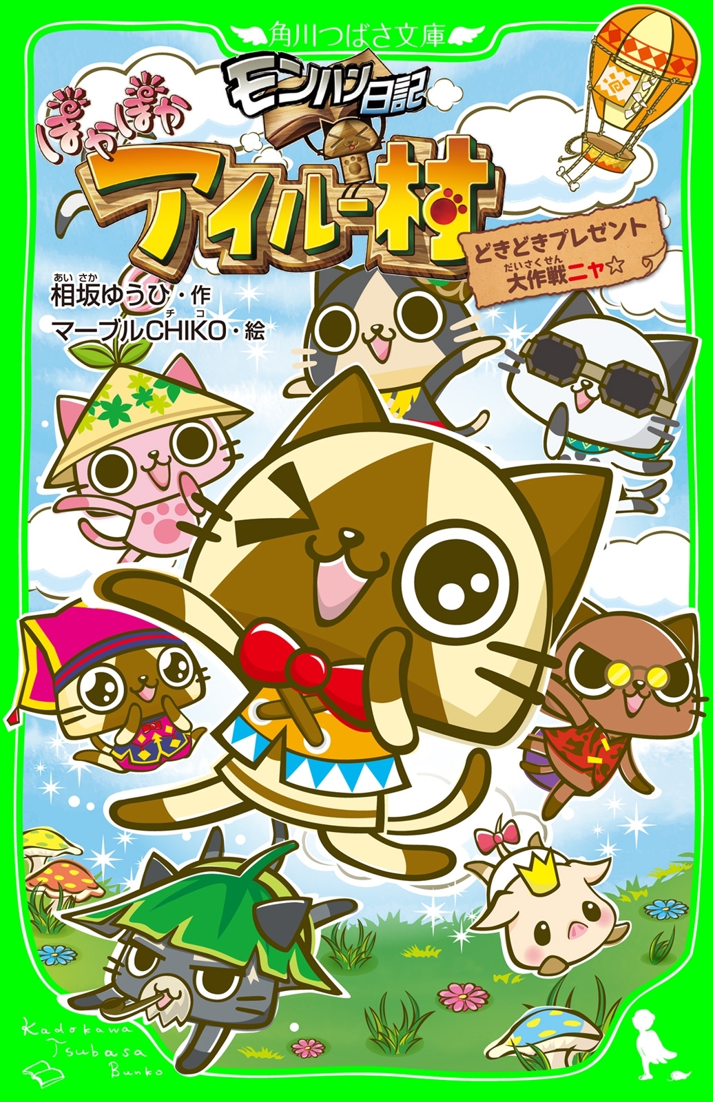 モンハン日記　ぽかぽかアイルー村　どきどきプレゼント大作戦ニャ☆