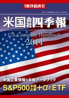 米国会社四季報2014年版