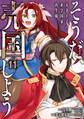 そうだ、売国しよう~天才王子の赤字国家再生術~ 11巻