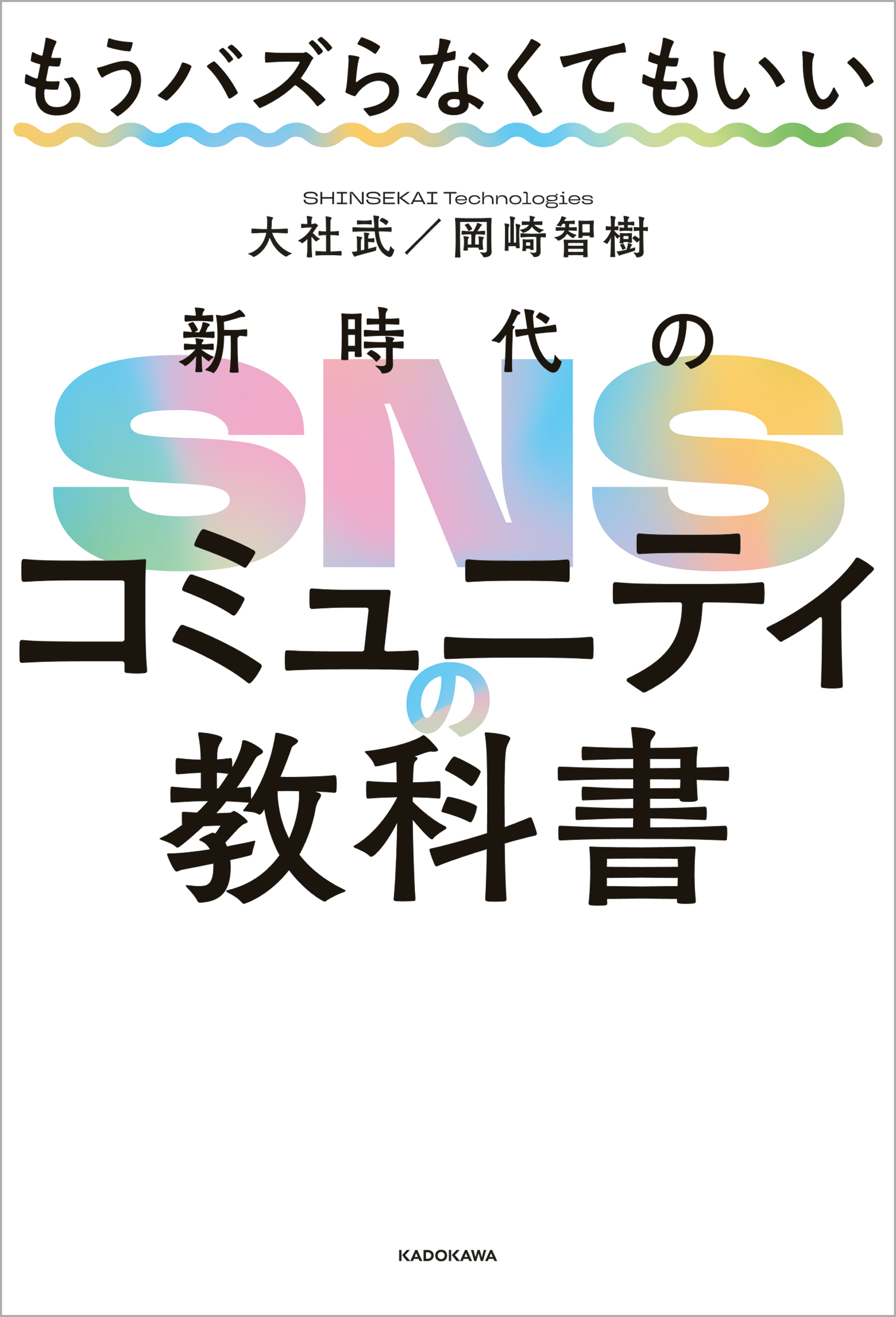 もうバズらなくてもいい 新時代のSNSコミュニティの教科書