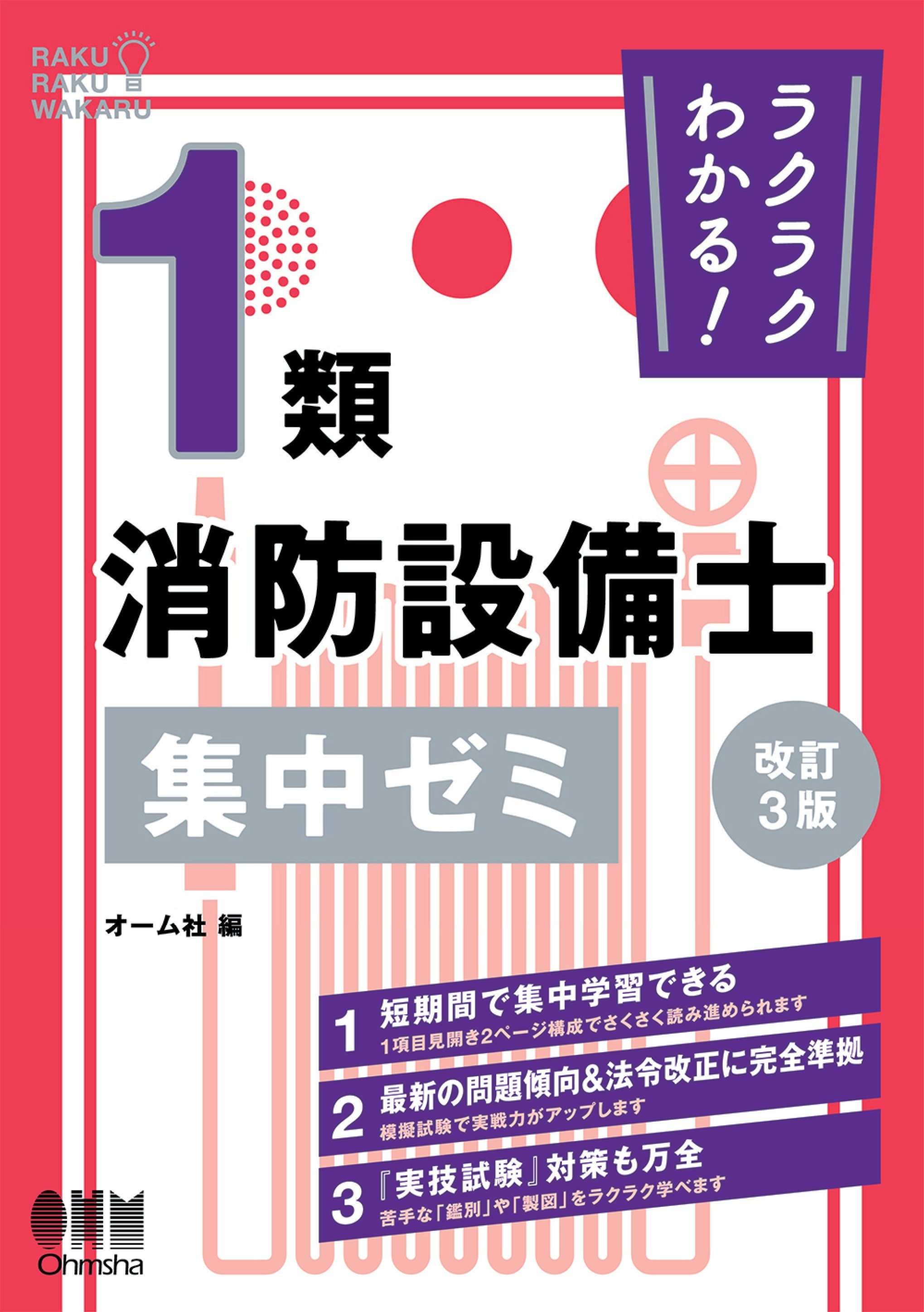 ラクラクわかる！ １類消防設備士　集中ゼミ （改訂３版）
