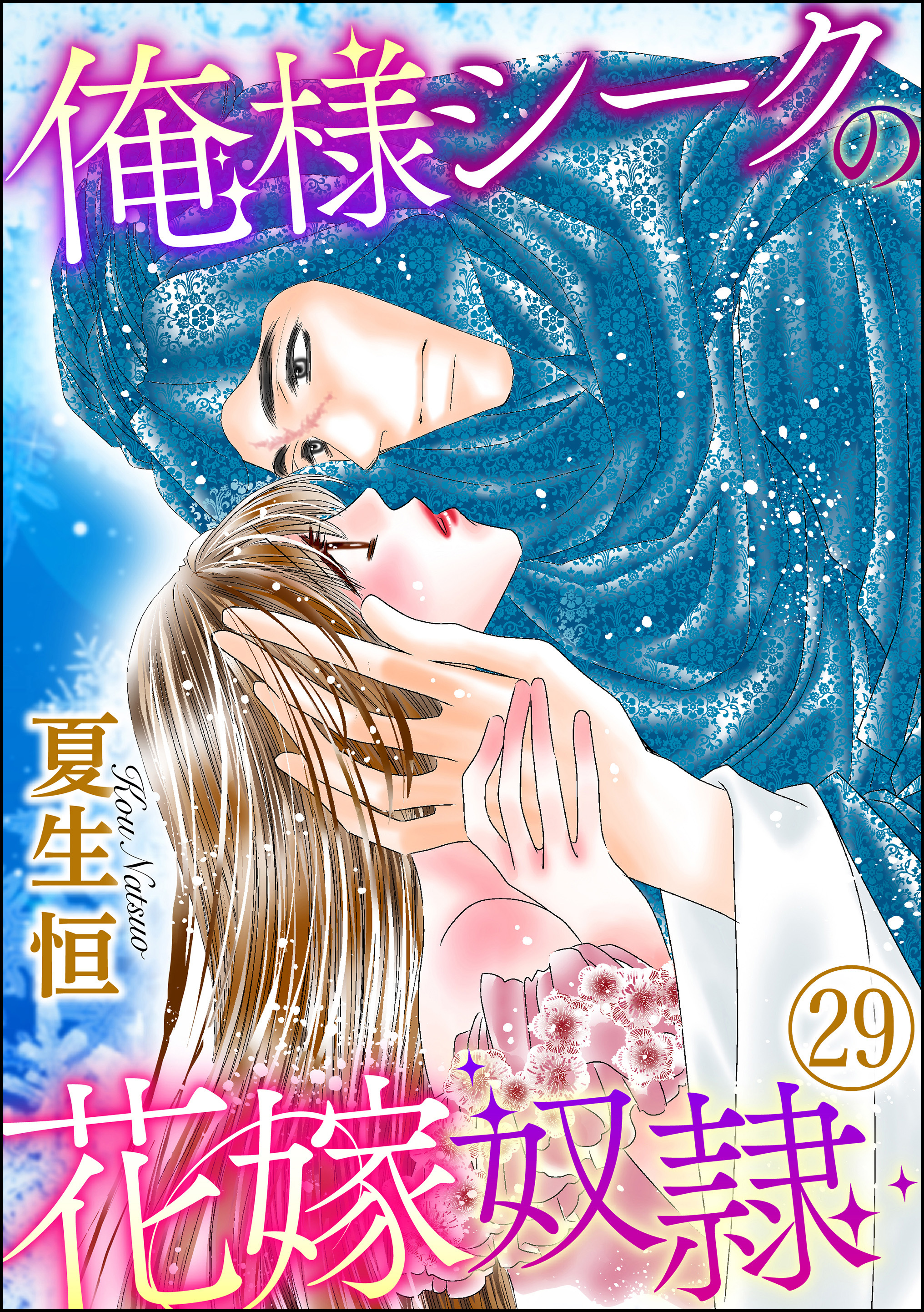 俺様シークの花嫁奴隷（分冊版）　【第29話】