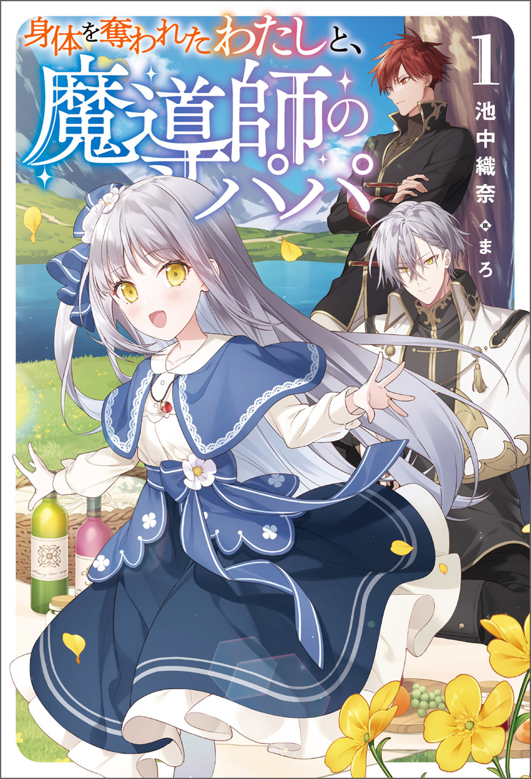 【期間限定　無料お試し版　閲覧期限2026年9月24日】身体を奪われたわたしと、魔導師のパパ（サーガフォレスト）１