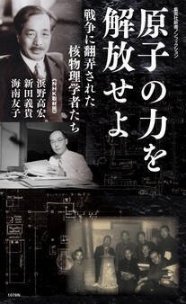 原子の力を解放せよ 戦争に翻弄された核物理学者たち