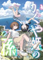かぐや姫の孫(17)