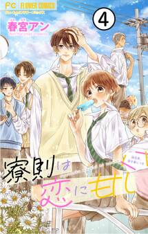 寮則は恋に甘し~現住所、男子寮につき~【マイクロ】 4