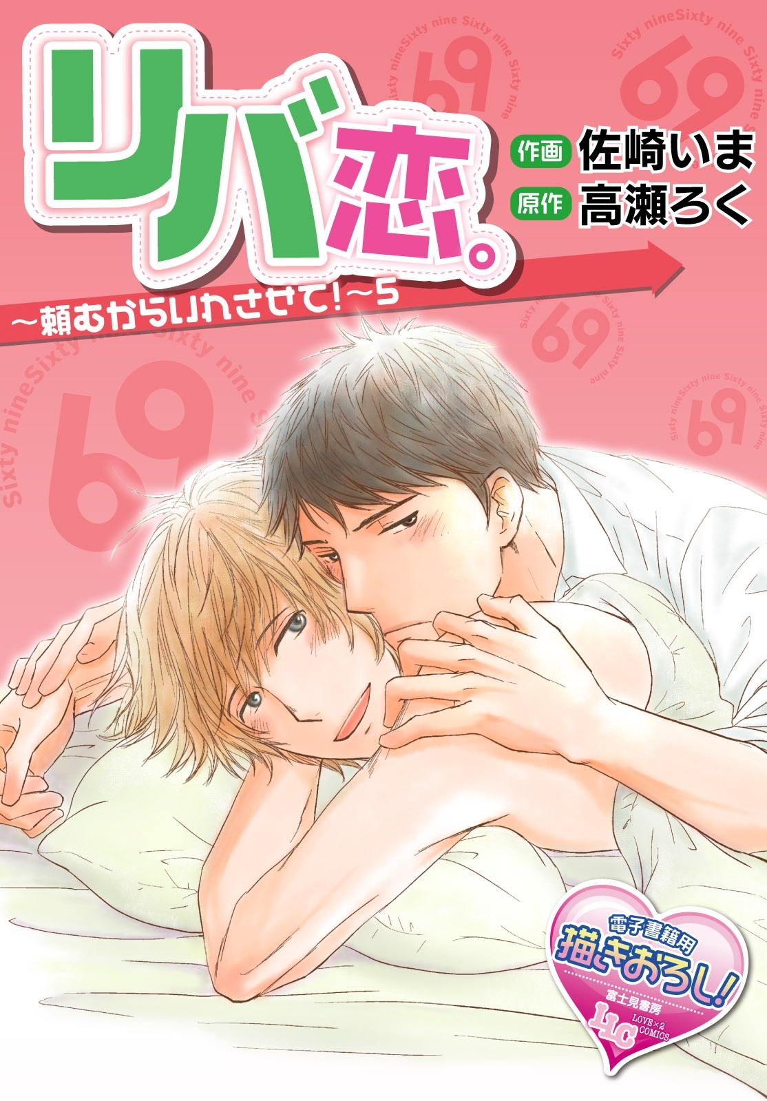 リバ恋。～頼むからいれさせて！～5