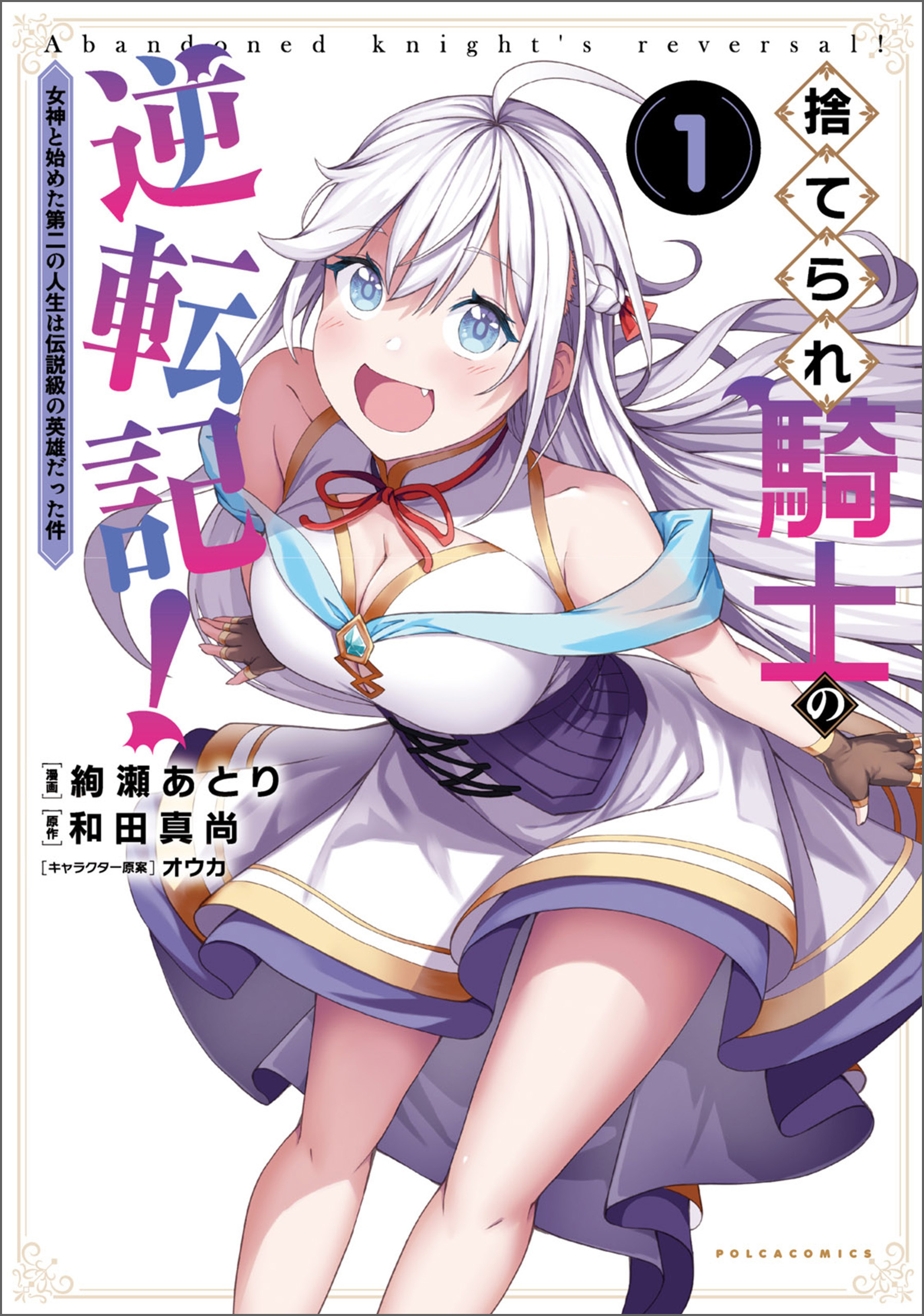 捨てられ騎士の逆転記！～女神と始めた第二の人生は伝説級の英雄だった件～(ポルカコミックス)1