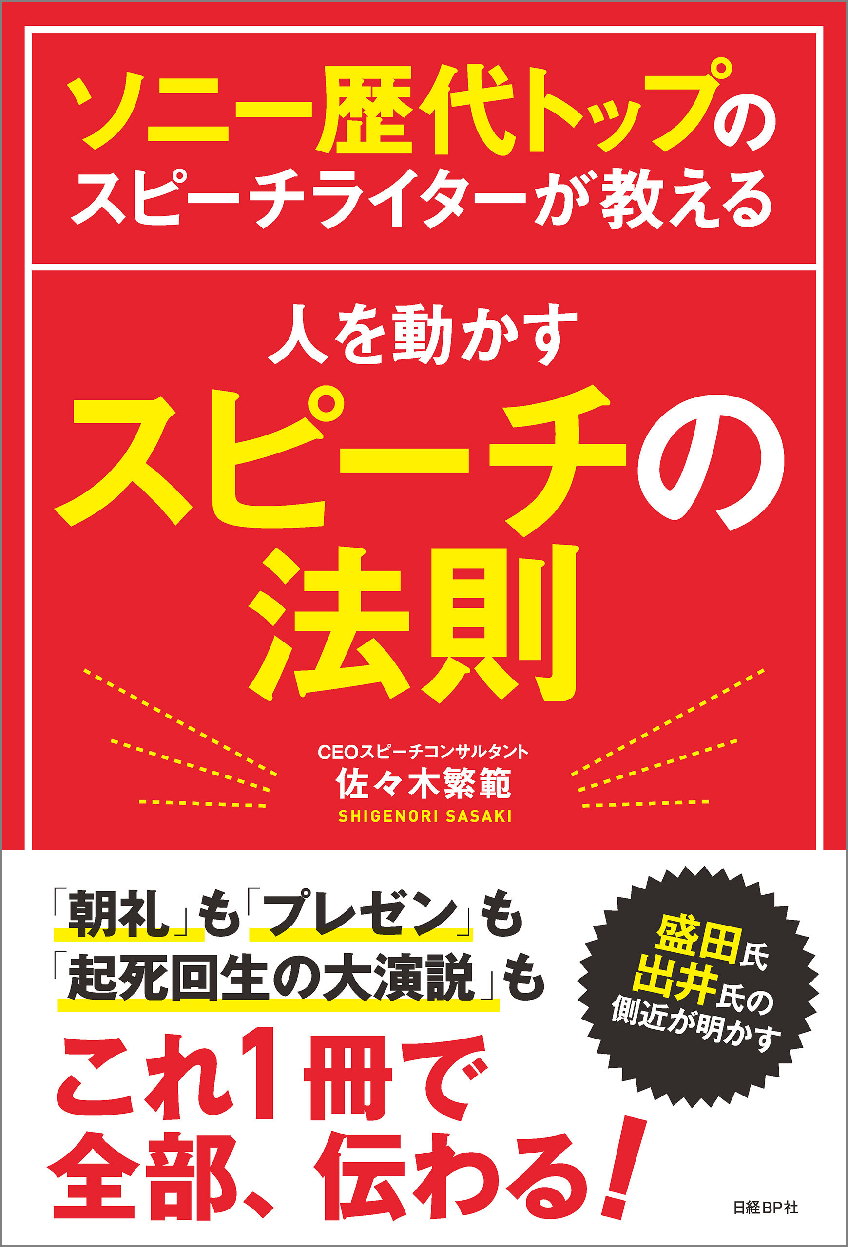 ソニー歴代トップのスピーチライターが教える　人を動かすスピーチの法則