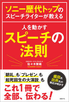 ソニー歴代トップのスピーチライターが教える 人を動かすスピーチの法則