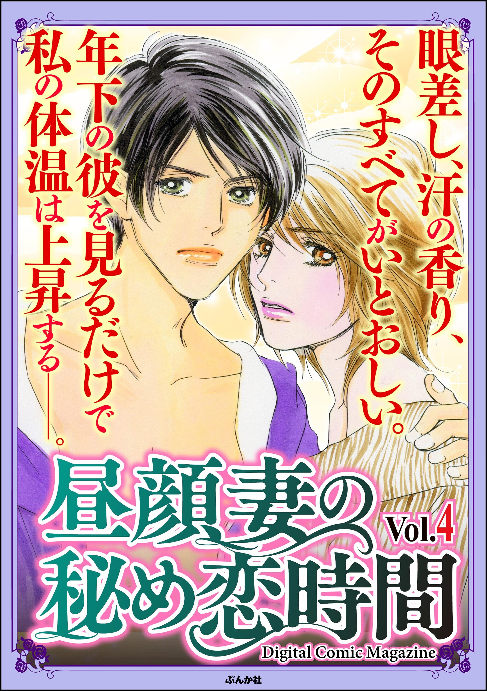 昼顔妻の秘め恋時間Ｖｏｌ．４