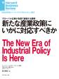 新たな産業政策にいかに対応すべきか