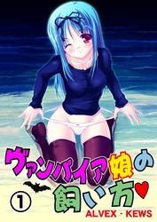 ヴァンパイア娘の飼い方（１）