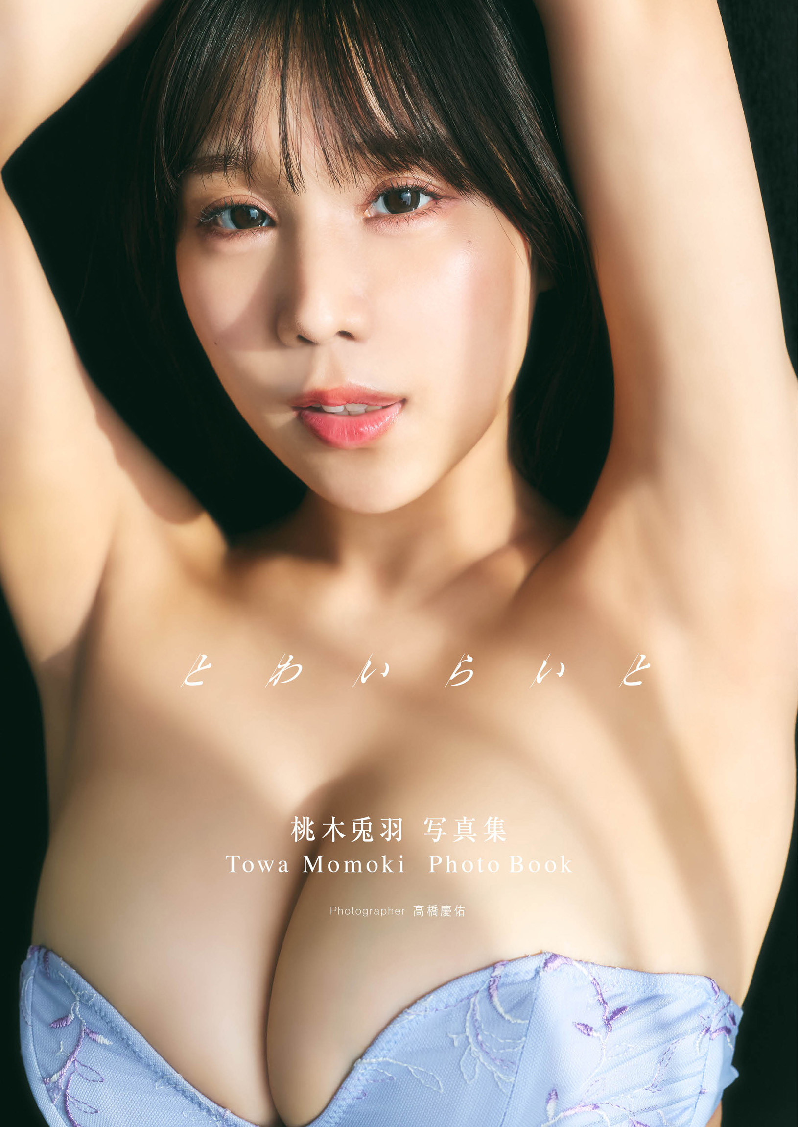 桃木兎羽　写真集/とわいらいと
