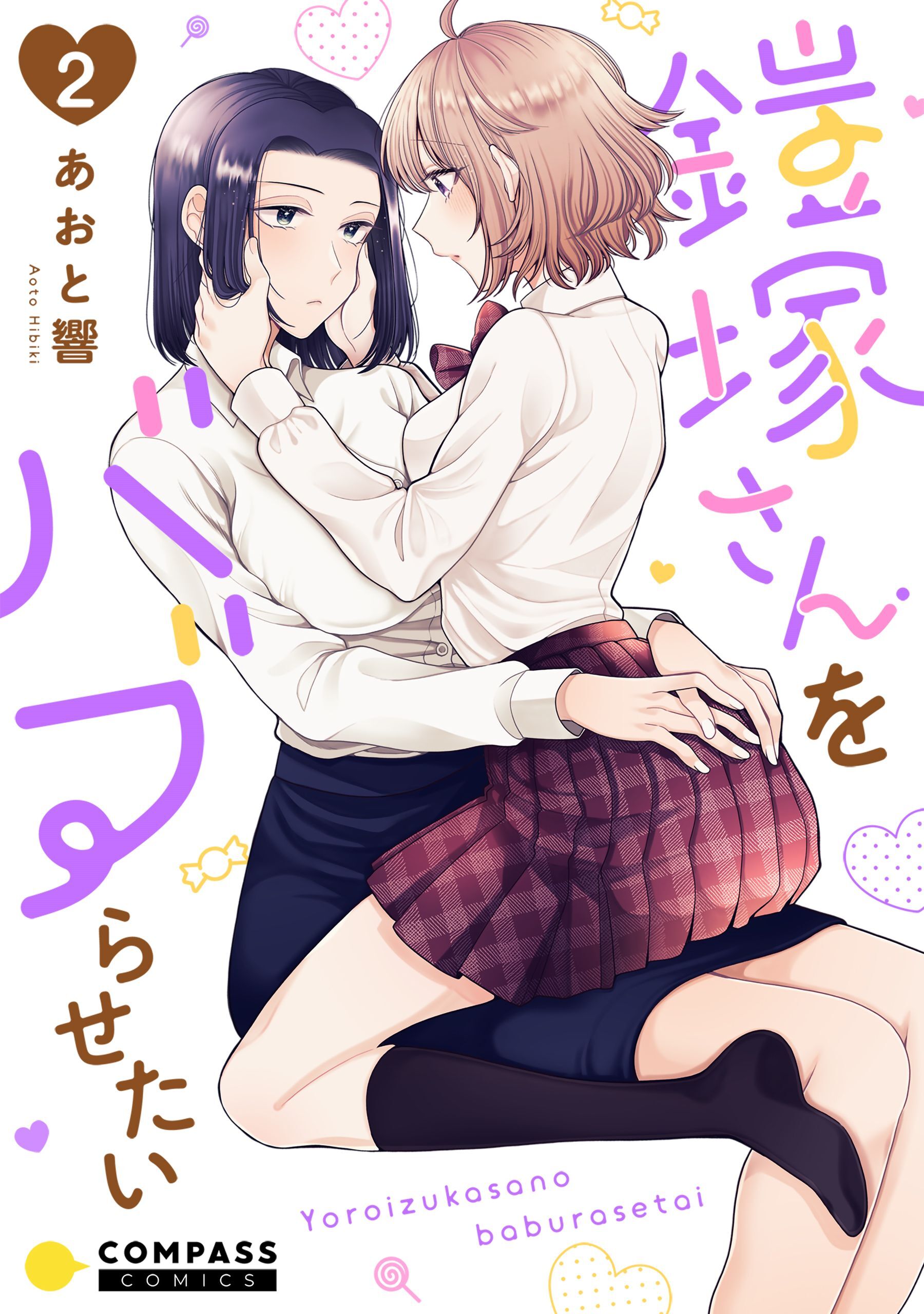 【期間限定　無料お試し版】鎧塚さんをバブらせたい（単話版2）