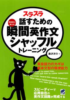 スラスラ話すための瞬間英作文シャッフルトレーニング(CDなしバージョン)