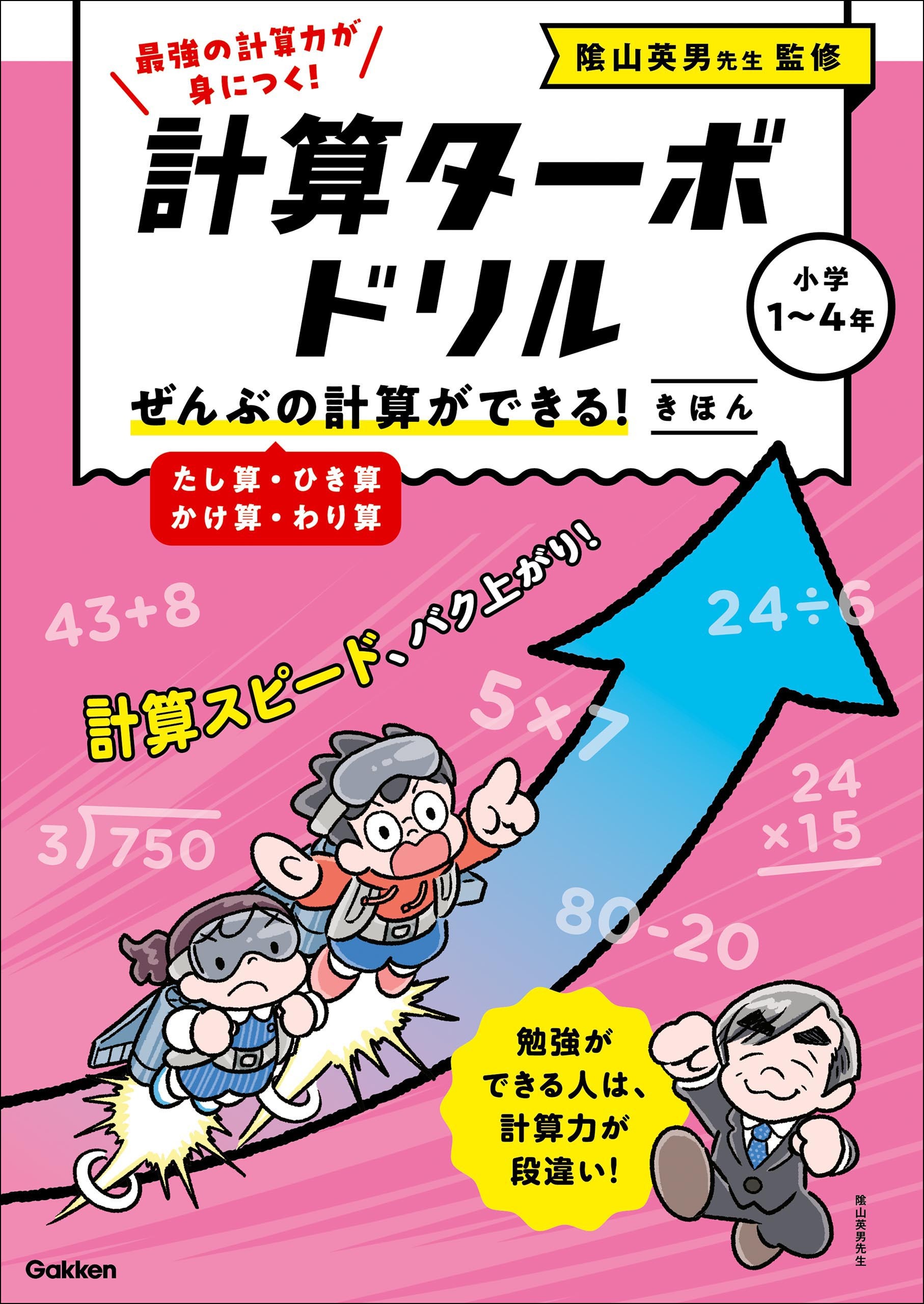 計算ターボドリル ぜんぶの計算ができる！ きほん(たし算・ひき算・かけ算・わり算)