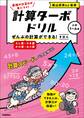 計算ターボドリル ぜんぶの計算ができる! きほん(たし算・ひき算・かけ算・わり算)
