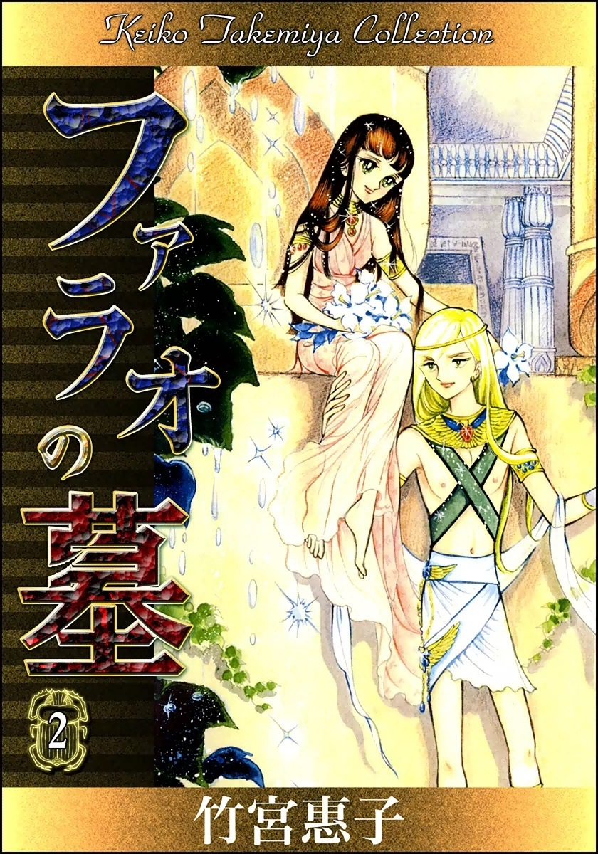 ファラオの墓　（2）