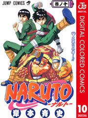 NARUTO―ナルト― カラー版全巻(1-72巻 完結)|岸本斉史|人気マンガを毎日