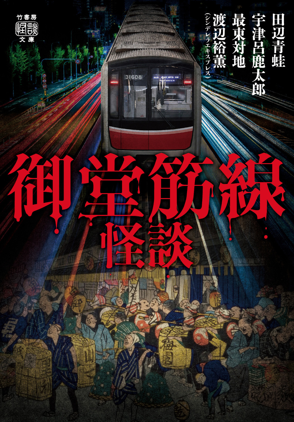 御堂筋線怪談