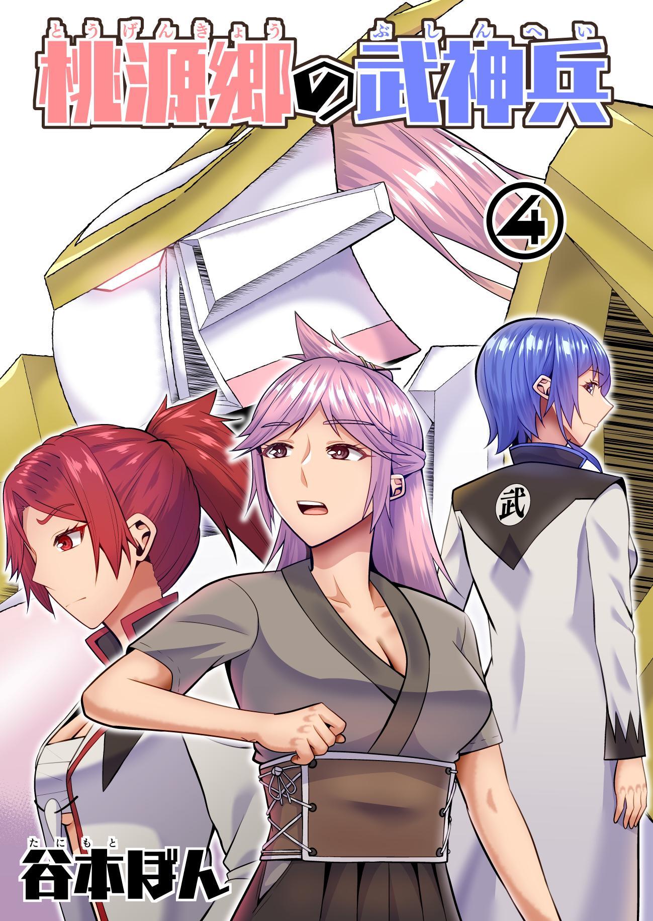 桃源郷の武神兵 (4)