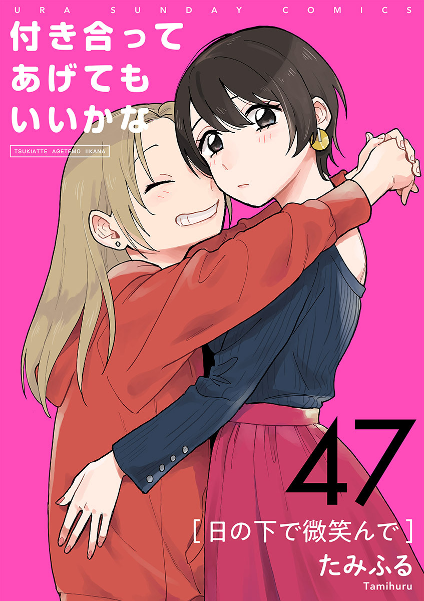 付き合ってあげてもいいかな【単話】　47