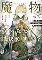 魔物(マンドラゴラ)ってバレたら討伐ですか?1 ~花の魔女はひっそり平穏に暮らしたい~【電子書店共通特典SS付】