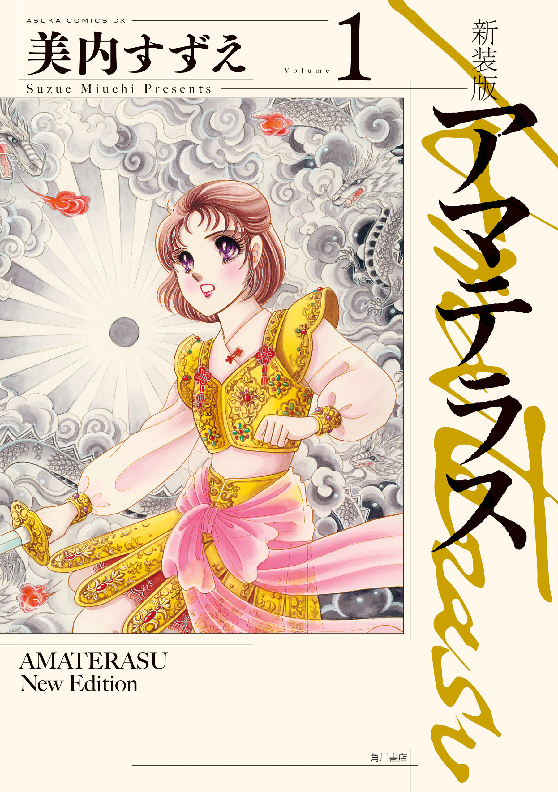 アマテラス