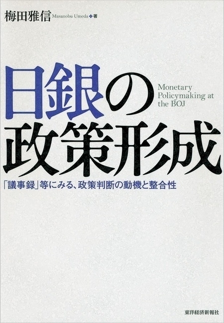 日銀の政策形成