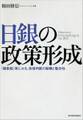 日銀の政策形成
