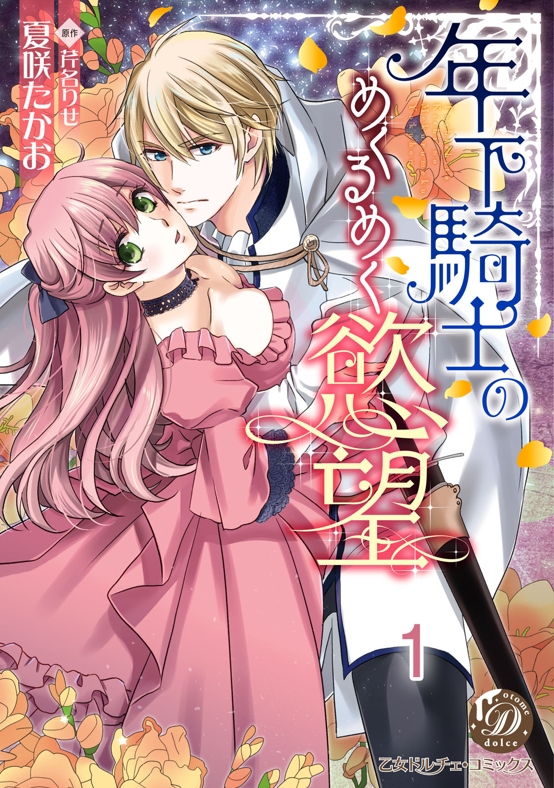 年下騎士のめくるめく慾望【分冊版】1