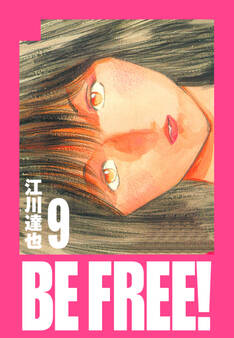 BE FREE! 愛蔵版 9