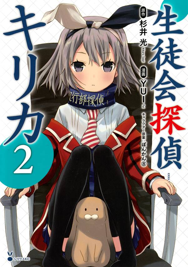 生徒会探偵キリカ 2 無料 試し読みなら Amebaマンガ 旧 読書のお時間です 生徒会探偵キリカ 2 無料 試し読みなら Amebaマンガ 旧 読書のお時間です
