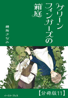グリーンフィンガーズの箱庭 分冊版