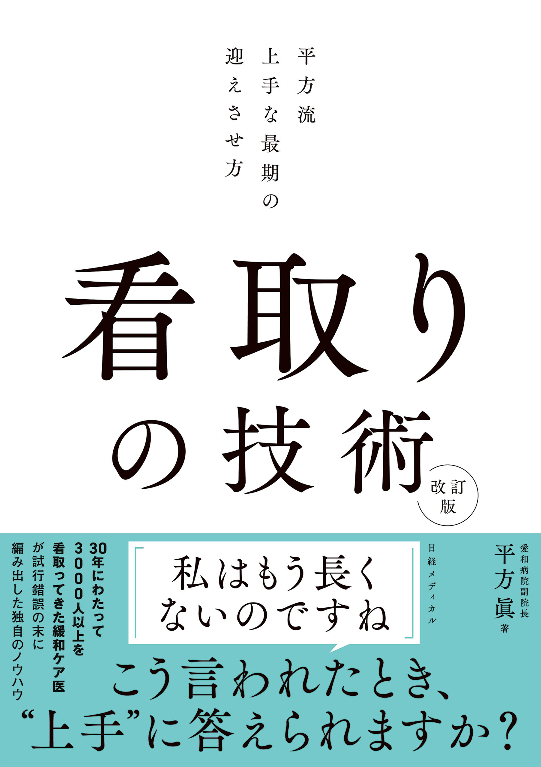 看取りの技術 改訂版　平方流 上手な最期の迎えさせ方