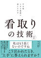 看取りの技術 改訂版 平方流 上手な最期の迎えさせ方