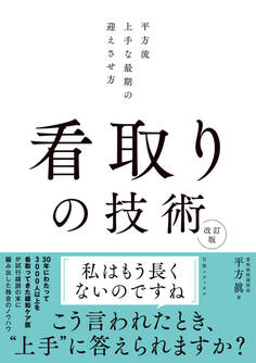 看取りの技術 改訂版 平方流 上手な最期の迎えさせ方