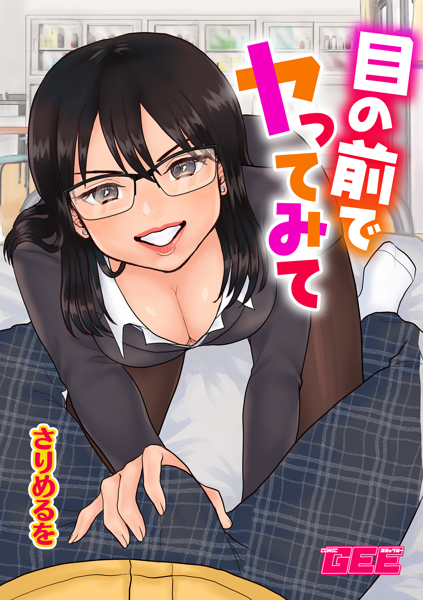 目の前でヤッてみて【修正版】