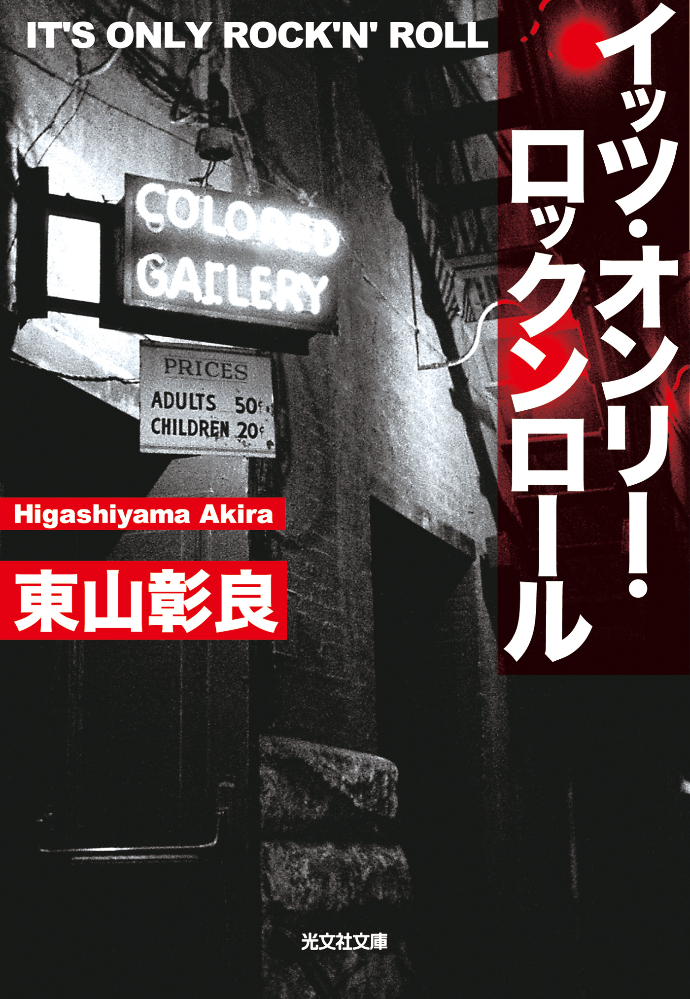 イッツ・オンリー・ロックンロール