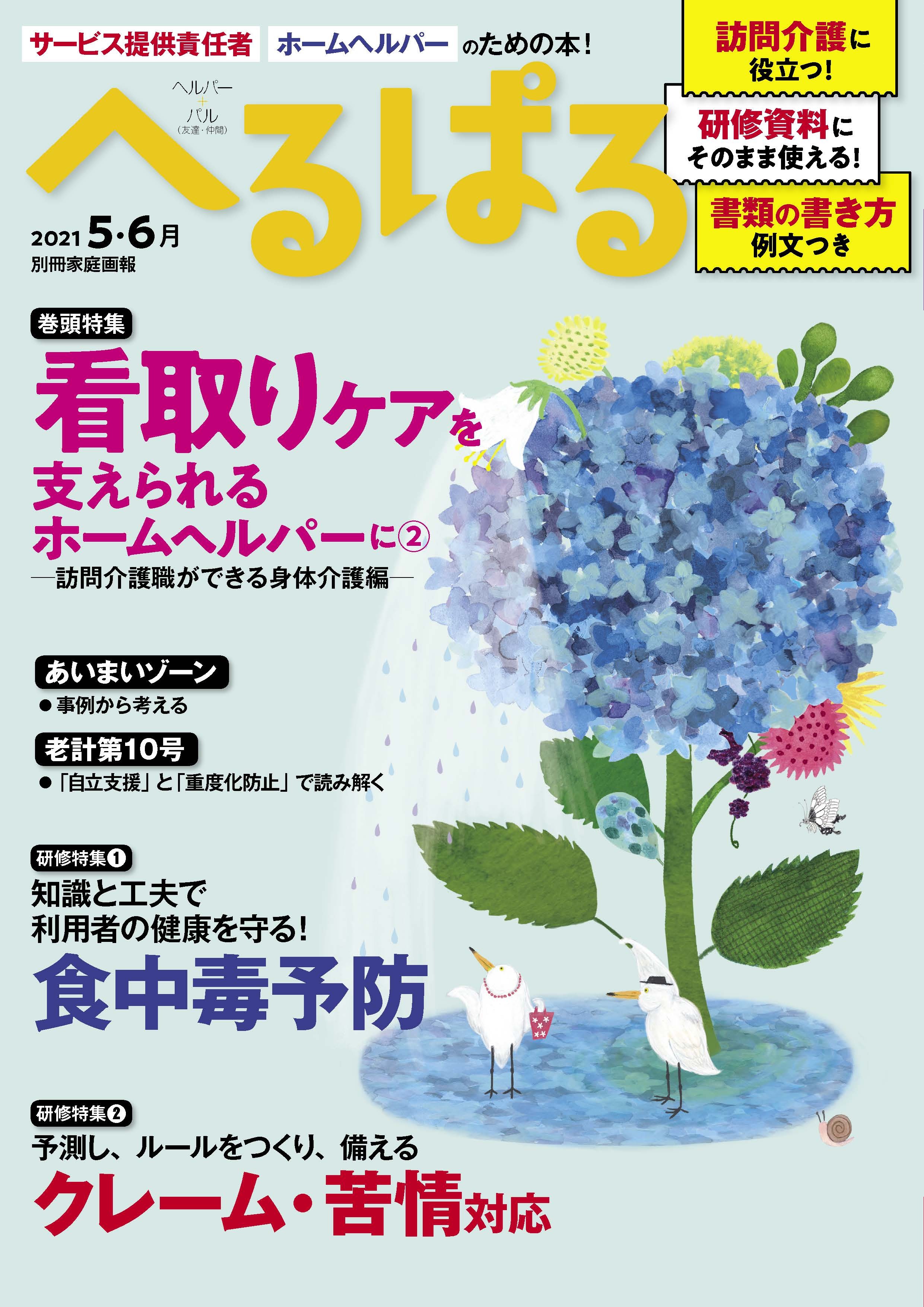 へるぱる 2021年5・6月