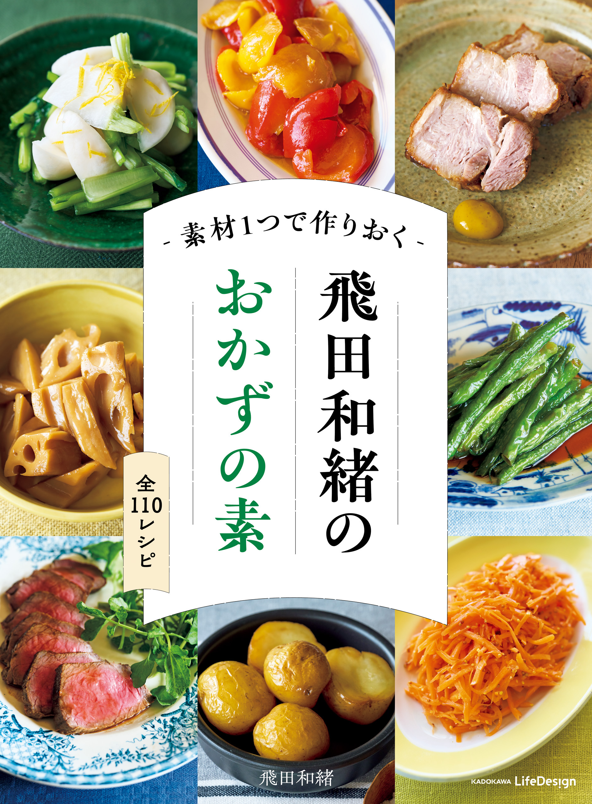 素材１つで作りおく　飛田和緒のおかずの素