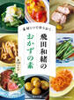 素材1つで作りおく 飛田和緒のおかずの素
